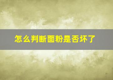 怎么判断面粉是否坏了