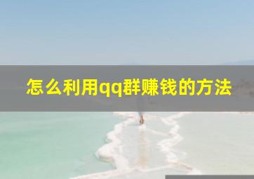 怎么利用qq群赚钱的方法