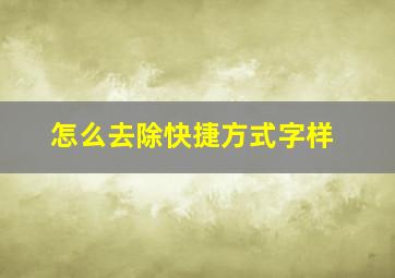 怎么去除快捷方式字样