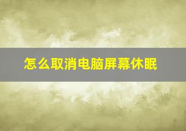 怎么取消电脑屏幕休眠