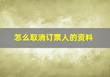 怎么取消订票人的资料