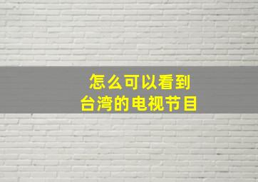 怎么可以看到台湾的电视节目