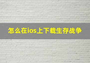 怎么在ios上下载生存战争