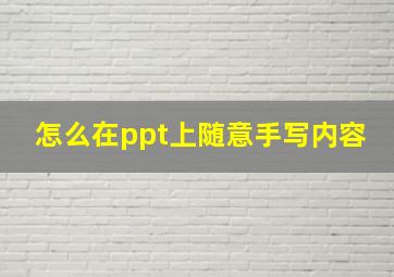 怎么在ppt上随意手写内容