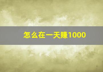 怎么在一天赚1000