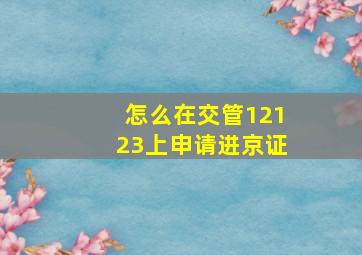 怎么在交管12123上申请进京证