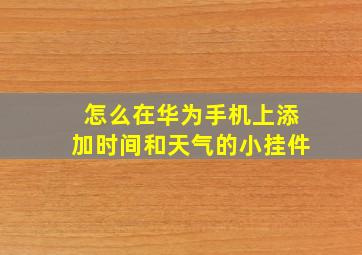 怎么在华为手机上添加时间和天气的小挂件