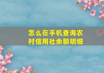 怎么在手机查询农村信用社余额明细