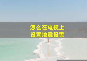 怎么在电视上设置地震报警