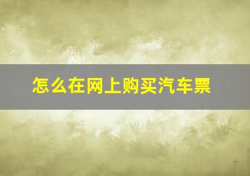 怎么在网上购买汽车票