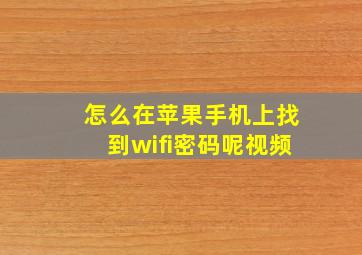 怎么在苹果手机上找到wifi密码呢视频