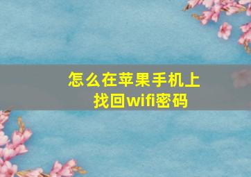 怎么在苹果手机上找回wifi密码