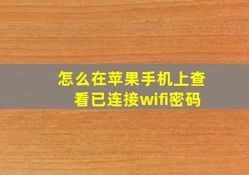 怎么在苹果手机上查看已连接wifi密码