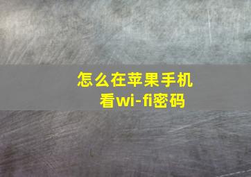 怎么在苹果手机看wi-fi密码