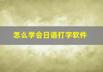 怎么学会日语打字软件