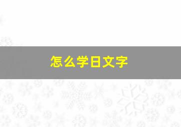 怎么学日文字