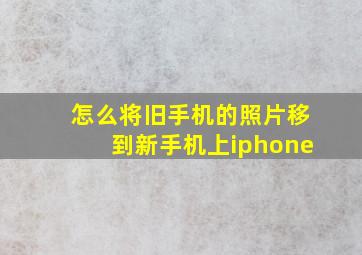 怎么将旧手机的照片移到新手机上iphone