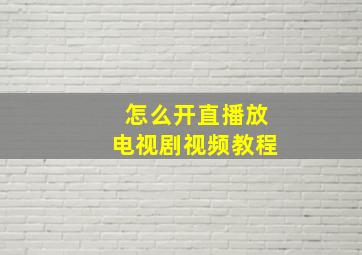 怎么开直播放电视剧视频教程