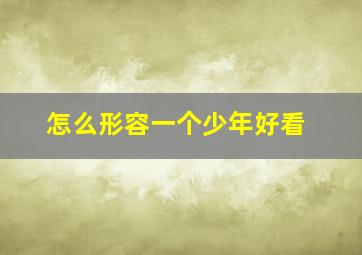 怎么形容一个少年好看