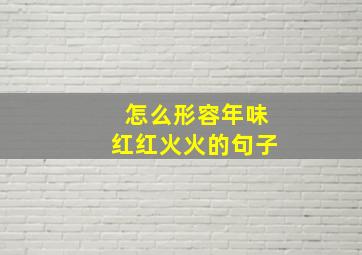 怎么形容年味红红火火的句子