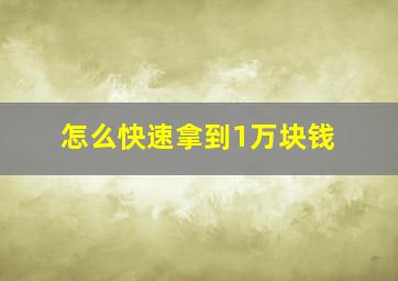 怎么快速拿到1万块钱