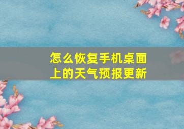 怎么恢复手机桌面上的天气预报更新