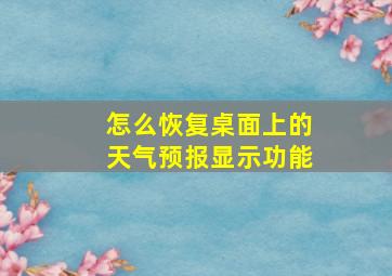 怎么恢复桌面上的天气预报显示功能