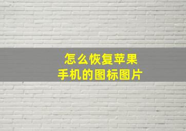 怎么恢复苹果手机的图标图片