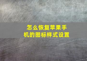 怎么恢复苹果手机的图标样式设置