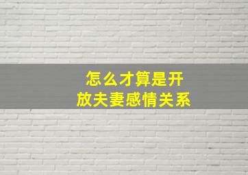 怎么才算是开放夫妻感情关系