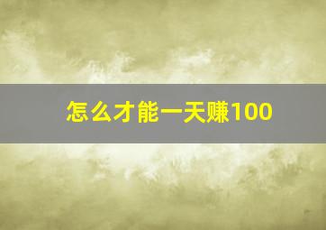 怎么才能一天赚100