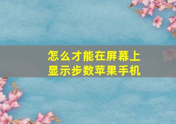 怎么才能在屏幕上显示步数苹果手机