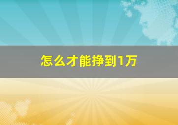 怎么才能挣到1万