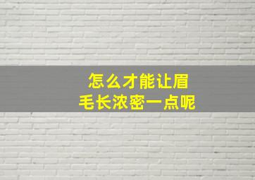 怎么才能让眉毛长浓密一点呢