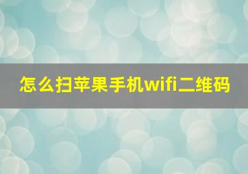 怎么扫苹果手机wifi二维码