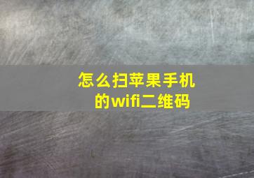 怎么扫苹果手机的wifi二维码