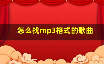 怎么找mp3格式的歌曲