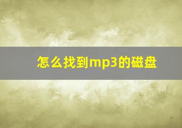 怎么找到mp3的磁盘