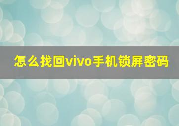 怎么找回vivo手机锁屏密码