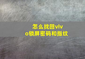 怎么找回vivo锁屏密码和指纹