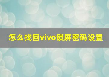 怎么找回vivo锁屏密码设置