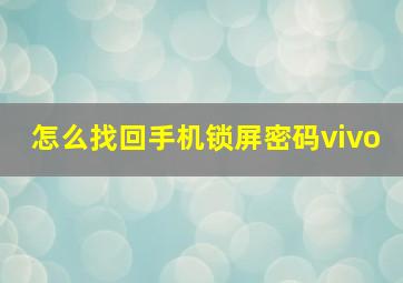 怎么找回手机锁屏密码vivo