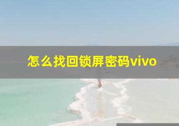 怎么找回锁屏密码vivo