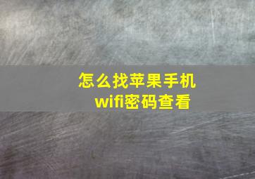 怎么找苹果手机wifi密码查看