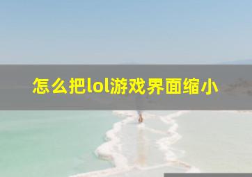 怎么把lol游戏界面缩小