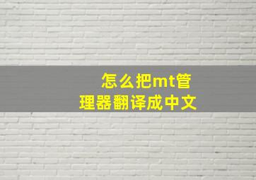 怎么把mt管理器翻译成中文