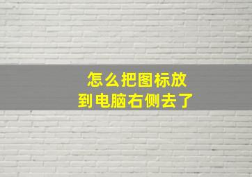 怎么把图标放到电脑右侧去了