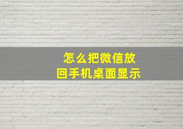 怎么把微信放回手机桌面显示