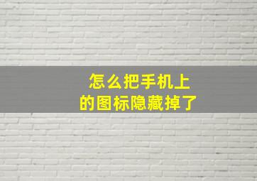 怎么把手机上的图标隐藏掉了