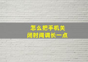 怎么把手机关闭时间调长一点